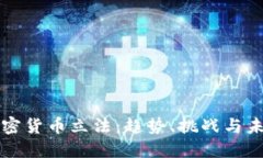 央行加密货币立法:趋势、挑战与未来展望