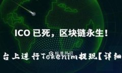 如何在比特儿平台上进行Tokenim提现？详细指南与
