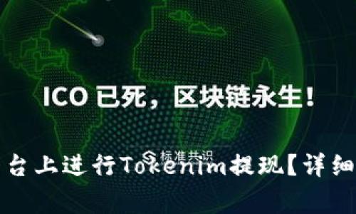 如何在比特儿平台上进行Tokenim提现？详细指南与注意事项