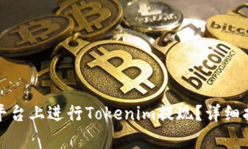 如何在比特儿平台上进行Tokenim提现？详细指南与注意事项