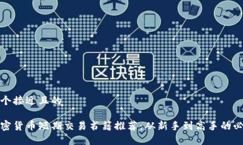 思考一个接近且的
最佳加密货币短期交易书籍推荐:从新手到高手的必读书单