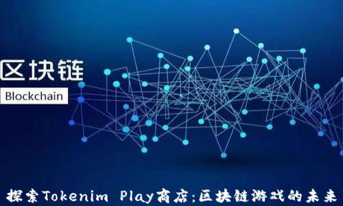 
探索Tokenim Play商店：区块链游戏的未来