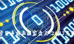 全球加密货币前五国家盘点:2023年最新数据