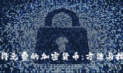 如何获得免费的加密货币:方法与技巧指南