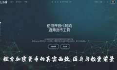 探索加密货币的真实面貌:图片与投资前景