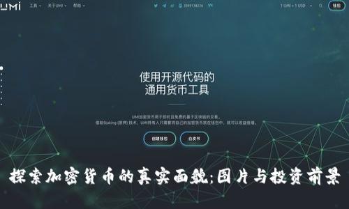 探索加密货币的真实面貌:图片与投资前景