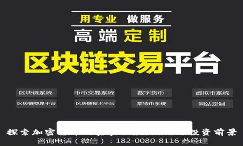 探索加密货币的真实面貌:图片与投资前景