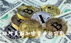 朝鲜如何实施对美国加密货币的窃取及其影响分