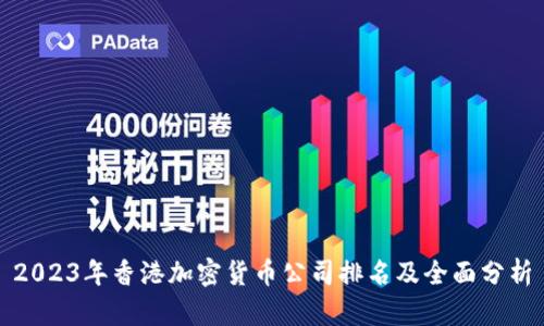 2023年香港加密货币公司排名及全面分析
