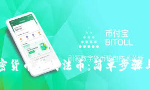 如何把加密货币换成法币:简单步骤与注意事项