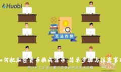 如何把加密货币换成法币:简单步骤与注意事项