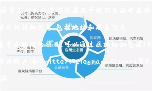 要找到Tokenim的地址，您可以通过以下途径：

1. **官方网站**: 访问Tokenim的官方网站，通常在网站的底部或者关于我们页面中有他们的联系信息或者地址。
   
2. **白皮书**: Tokenim的白皮书通常包含项目的详细信息，包括地址和联系信息。

3. **区块链浏览器**: 如果Tokenim是一个基于区块链的项目，可以通过区块链浏览器（例如Etherscan）查找相关的合约地址。

4. **社交媒体和社区**: 在Tokenim的社交媒体账户（如Twitter、Telegram、Discord等）上查询，他们可能会发布有关地址的最新信息。

确保您从可信的渠道获取信息，以避免上当受骗。