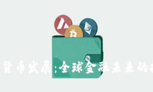 IMF与加密货币发展:全球金融未来的挑战与机遇