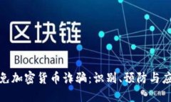 如何避免加密货币诈骗:识别、预防与应对策略