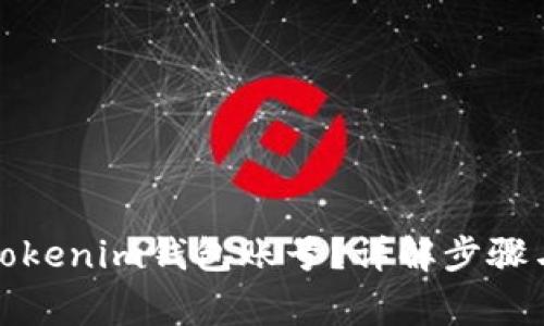 如何注销Tokenim钱包账号？详解步骤与注意事项