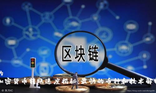 的
加密货币转账速度揭秘:最快的币种和技术解析