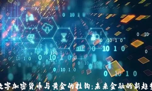 数字加密货币与黄金的挂钩:未来金融的新趋势