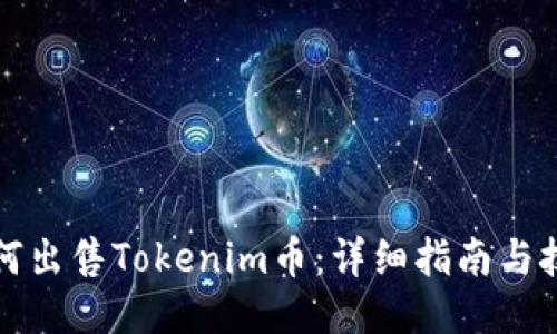 如何出售Tokenim币：详细指南与技巧