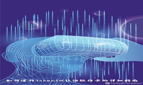 如何进行TokenIM认证银行卡的详细指南