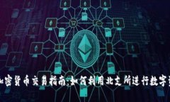 北支所加密货币交易指南:如何利用北支所进行