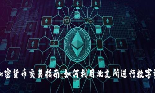 北支所加密货币交易指南:如何利用北支所进行数字资产投资