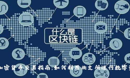 北支所加密货币交易指南:如何利用北支所进行数字资产投资