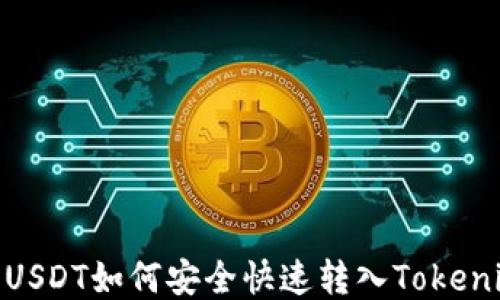 
TRC20 USDT如何安全快速转入Tokenim平台？