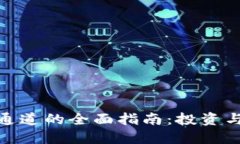 加密货币通道的全面指南:投资与交易策略