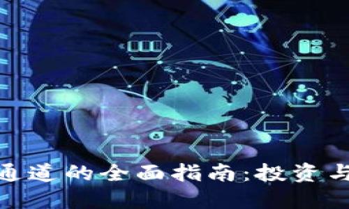 加密货币通道的全面指南:投资与交易策略