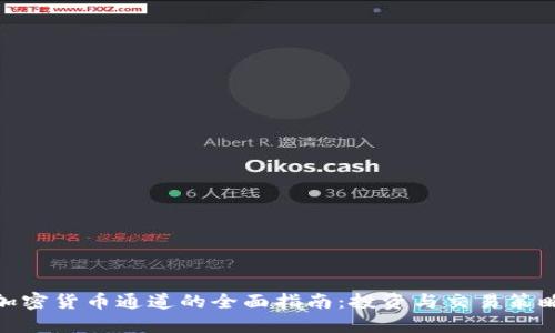 加密货币通道的全面指南:投资与交易策略