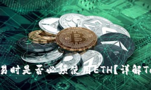 使用Tokenim交易时是否必须使用ETH？详解Tokenim交易指南