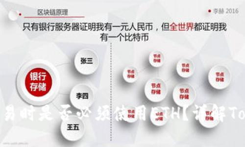 使用Tokenim交易时是否必须使用ETH？详解Tokenim交易指南