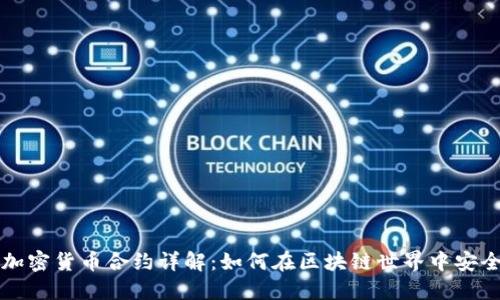 数字加密货币合约详解:如何在区块链世界中安全交易