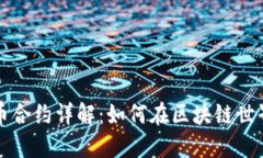 数字加密货币合约详解:如何在区块链世界中安