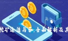 加密货币挖矿违法与否:全面解析及其法律风险