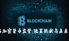 巴西加密货币监管:政策现状与未来展望