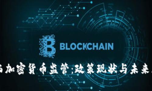 巴西加密货币监管:政策现状与未来展望