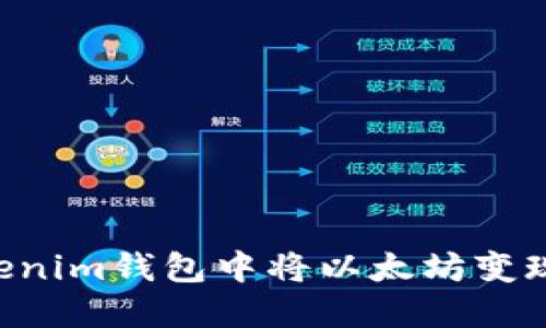 如何在Tokenim钱包中将以太坊变现：完整指南