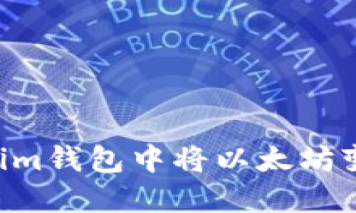 如何在Tokenim钱包中将以太坊变现：完整指南