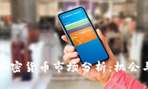 彭博加密货币市场分析:机会与挑战