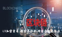 LV加密货币:探索其功能、用途及投资潜力