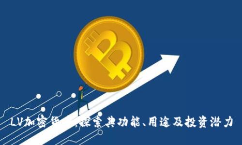 LV加密货币:探索其功能、用途及投资潜力