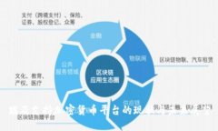 埃及支持加密货币平台的现状与未来展望