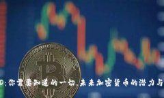 USDD:你需要知道的一切,未来加密货币的潜力与