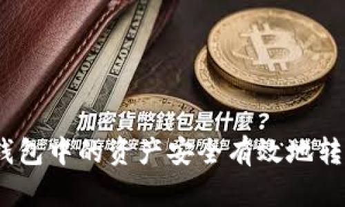 如何将Tokenim钱包中的资产安全有效地转移至OKEX交易所