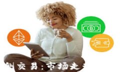 加密货币右侧交易:市场走势与投资策略解析