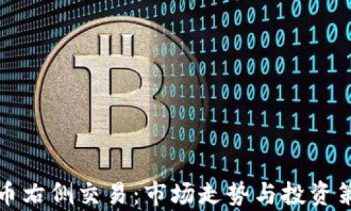 加密货币右侧交易:市场走势与投资策略解析