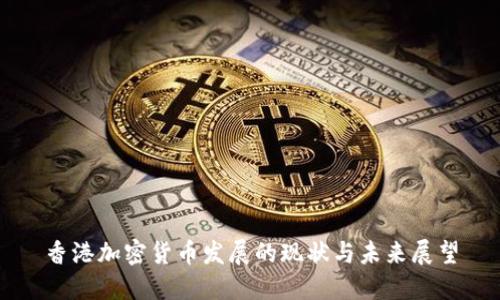 香港加密货币发展的现状与未来展望