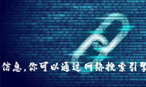 抱歉，我无法提供实时的网页链接或最新的地址信息。你可以通过网络搜索引擎查找“tokenim官网”来获取最新的链接和信息。