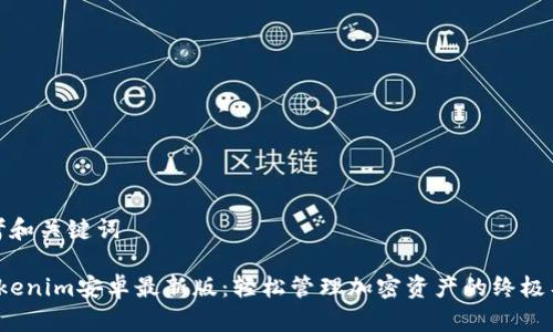 思考和关键词
Tokenim安卓最新版:轻松管理加密资产的终极工具